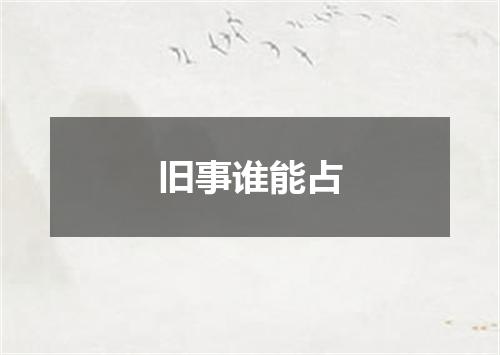 旧事谁能占