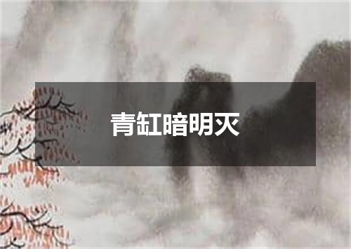 青缸暗明灭