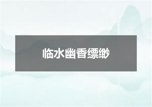 临水幽香缥缈