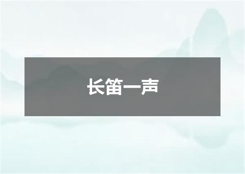 长笛一声
