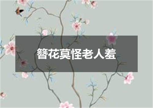 簪花莫怪老人羞