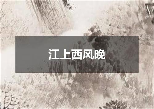 江上西风晚