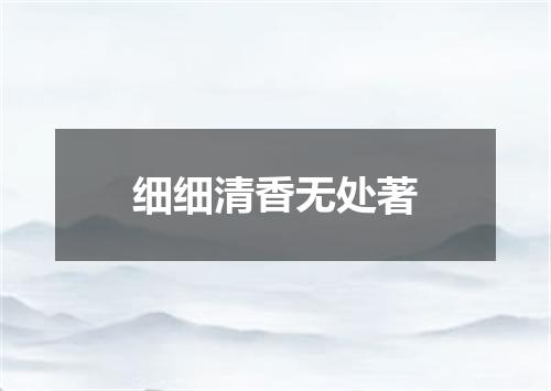 细细清香无处著