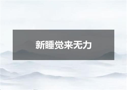 新睡觉来无力