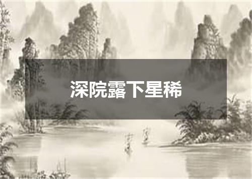 深院露下星稀