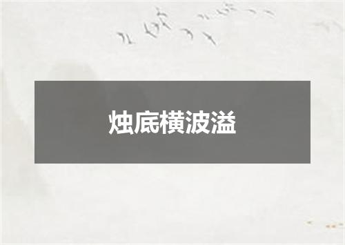 烛底横波溢