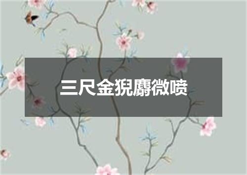 三尺金猊麝微喷