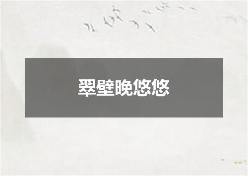 翠壁晚悠悠
