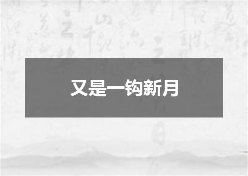 又是一钩新月