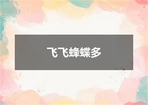飞飞蜂蝶多