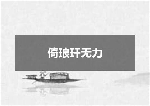 倚琅玕无力