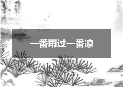 一番雨过一番凉