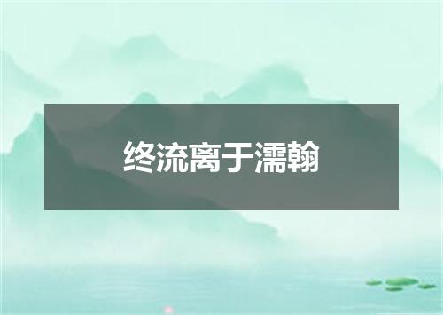 终流离于濡翰