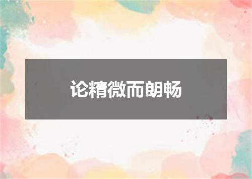 论精微而朗畅