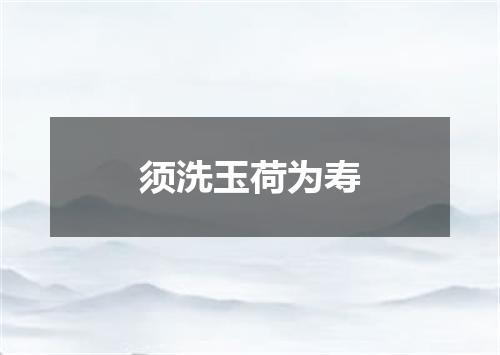 须洗玉荷为寿