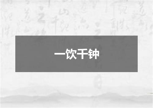 一饮千钟