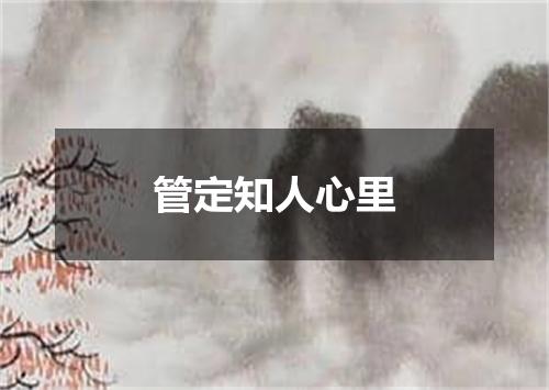 管定知人心里