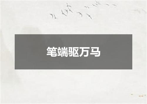 笔端驱万马