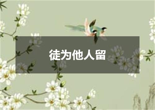 徒为他人留