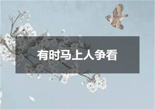 有时马上人争看