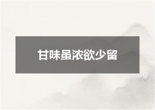 甘味虽浓欲少留