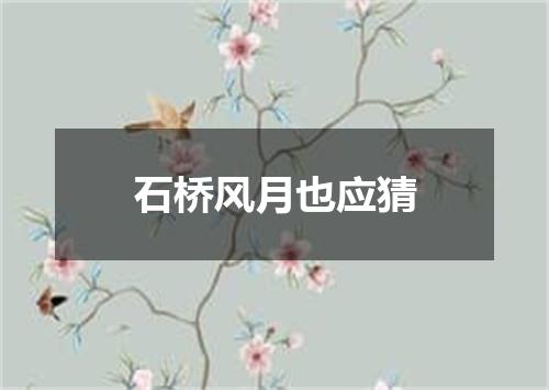 石桥风月也应猜