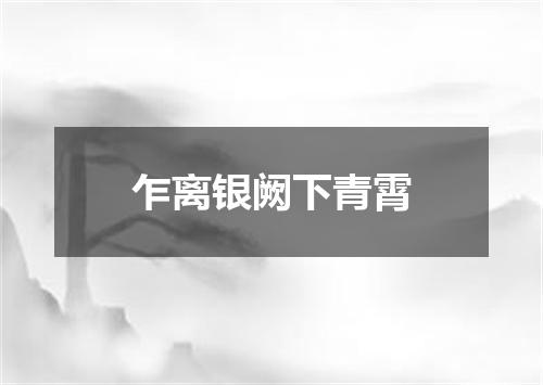 乍离银阙下青霄