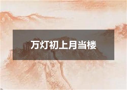 万灯初上月当楼