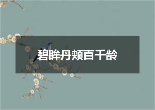 碧眸丹颊百千龄