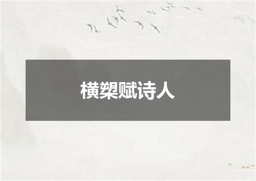 横槊赋诗人