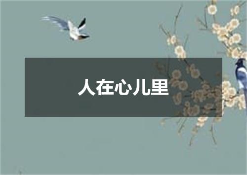 人在心儿里
