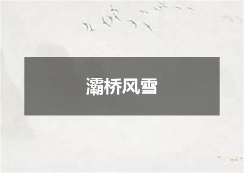 灞桥风雪