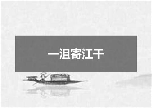 一沮寄江干
