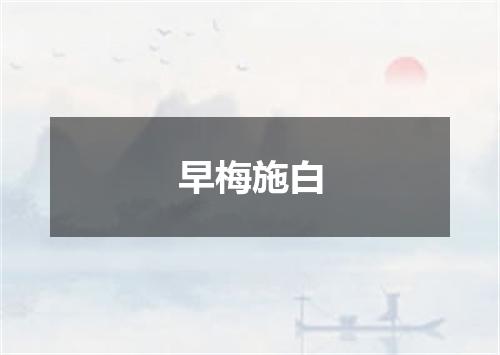 早梅施白