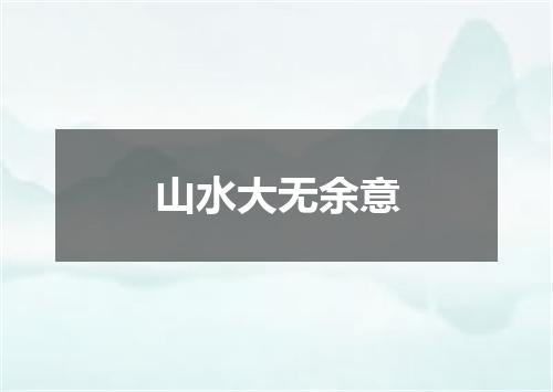 山水大无余意