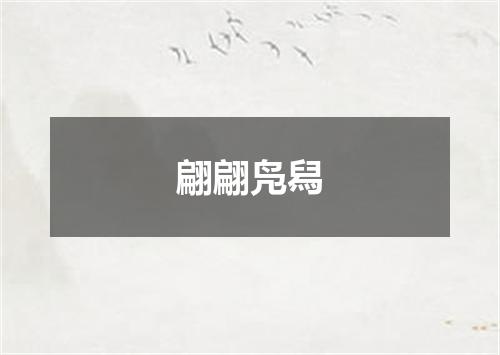 翩翩凫舄