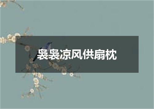 袅袅凉风供扇枕