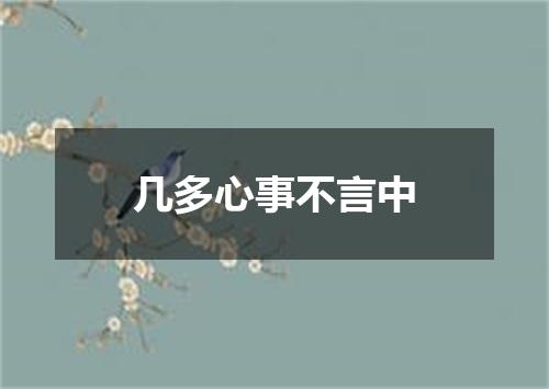 几多心事不言中
