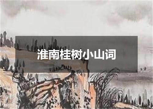 淮南桂树小山词
