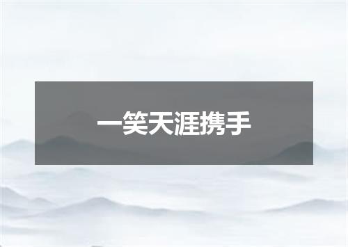 一笑天涯携手