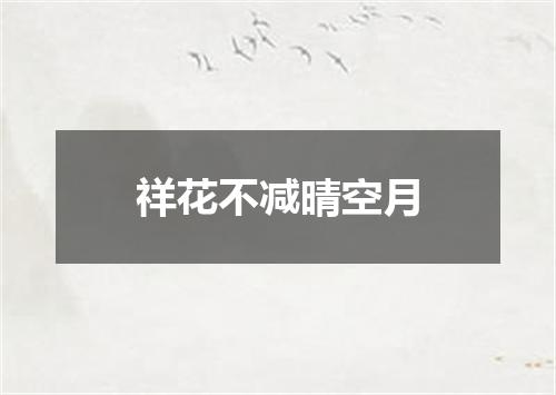 祥花不减晴空月