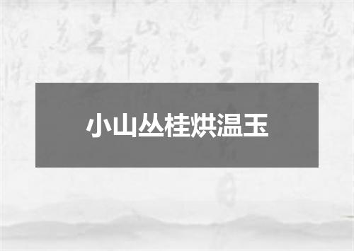 小山丛桂烘温玉