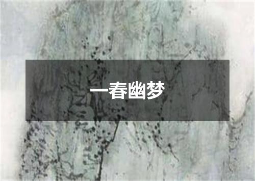一春幽梦