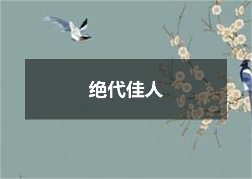 绝代佳人