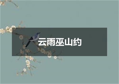 云雨巫山约