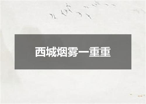 西城烟雾一重重
