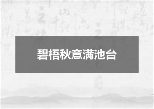 碧梧秋意满池台