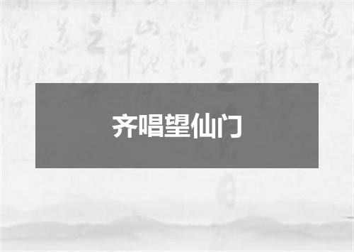 齐唱望仙门