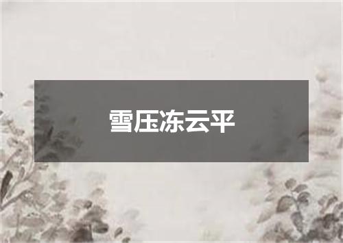 雪压冻云平