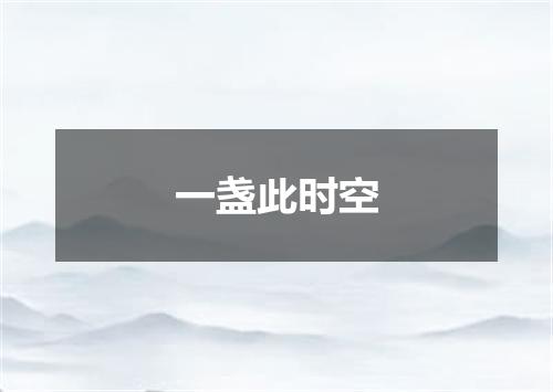一盏此时空